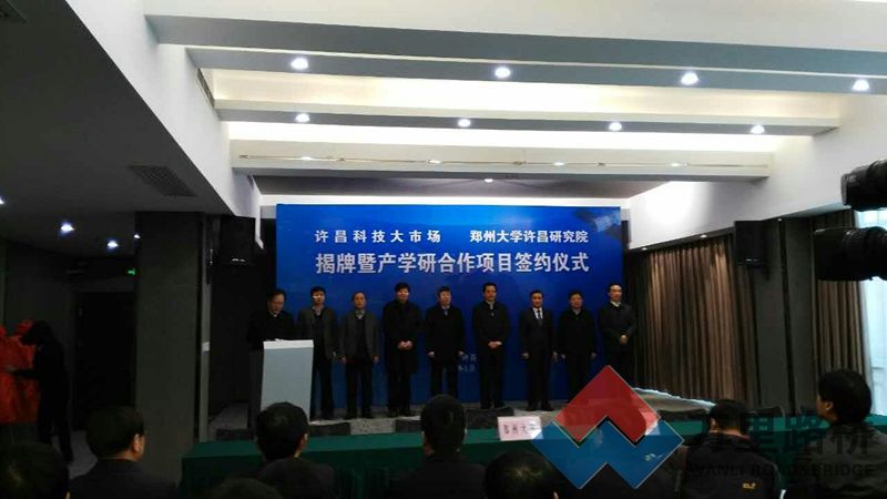 集團公司參加許昌科技大市場、鄭州大學許昌研究院揭牌 暨產(chǎn)學研合作項目簽約儀式