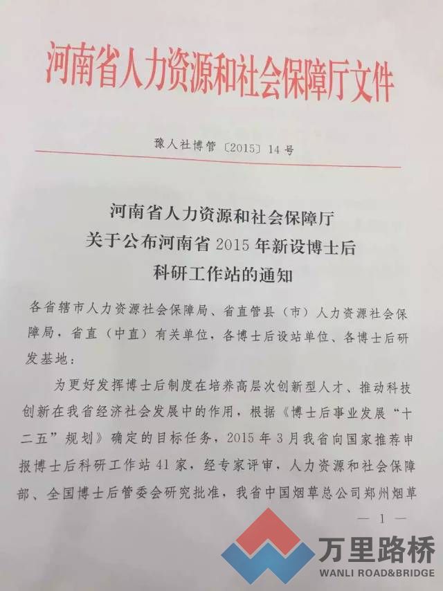 河南萬里路橋集團(tuán)博士后科研工作站正式成立