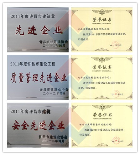 集團(tuán)公司被評為2011年度許昌市建筑業(yè)先進(jìn)企業(yè)