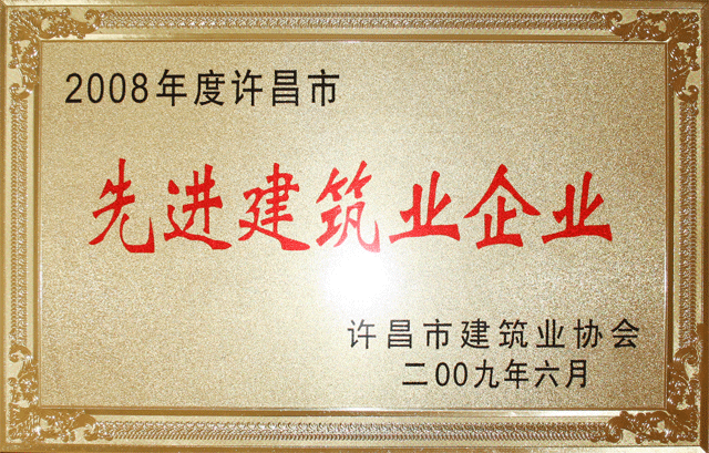 集團公司被評為2008年度許昌市先進建筑企業(yè)