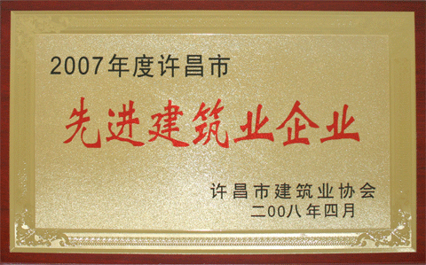 集團(tuán)公司被評為2007年度許昌市先進(jìn)建筑企業(yè)