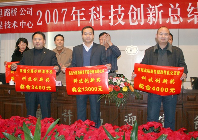 萬里路橋隆重召開2007年科技創(chuàng)新總結(jié)表彰大會(huì)