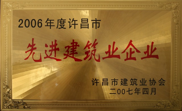 公司被評(píng)為2006年度許昌市先進(jìn)建筑企業(yè)