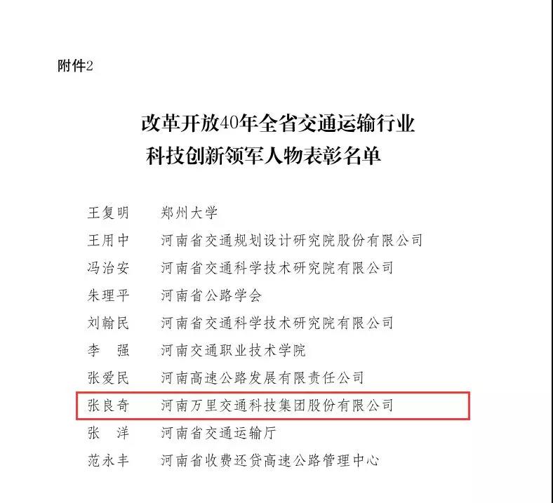 萬里交科集團董事長張良奇榮獲“改革開放40年全省交通運輸行業(yè)科技創(chuàng)新領軍人物”稱號