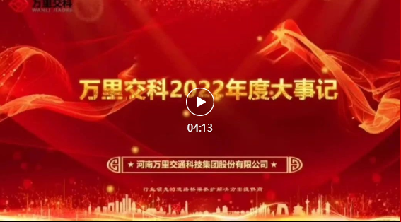 【萬里交科2022年度大事記】道阻且長(zhǎng)，行則將至；行而不輟，未來可期