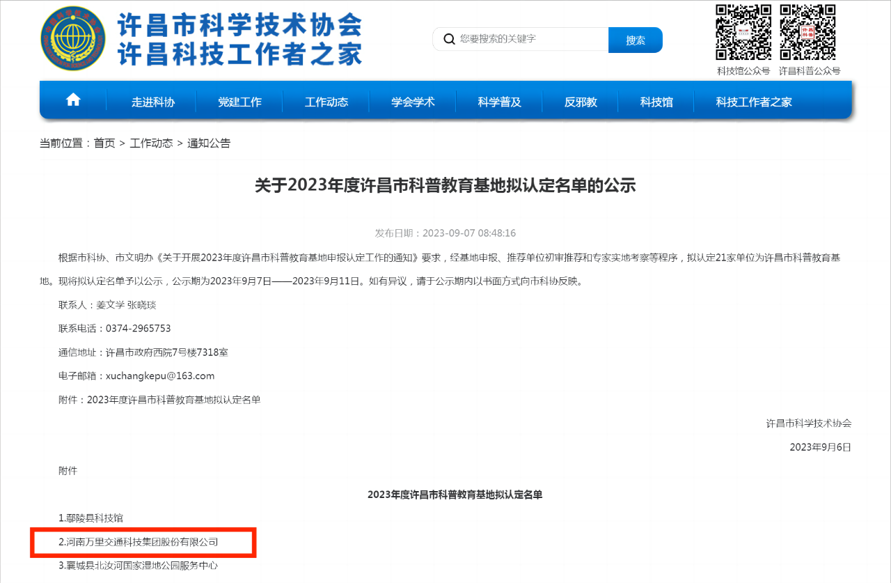 萬里交科入選2023年度許昌市科普教育基地名單！
