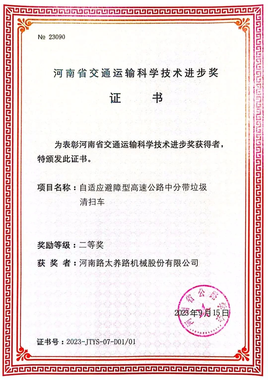 萬里交科旗下路太機械公司榮獲2023年度“河南省交通運輸科學(xué)技術(shù)進步獎”